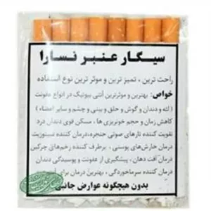 سیگار عنبر نسارا (آنتی بیوتیک و ضد عفونی کننده و کاهش التهاب)