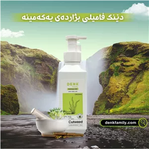 شامپو ضد ریزش مو دنک DENK family - cutweed حاوی روغن آرگان و جلبک دریایی 750 میل