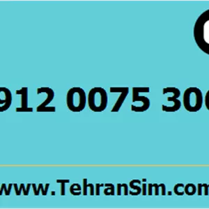 سیم کارت 09120075306