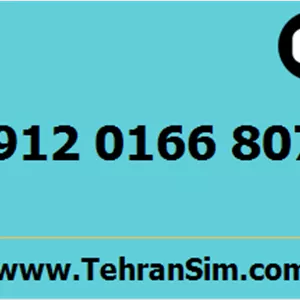سیم کارت 09120166807