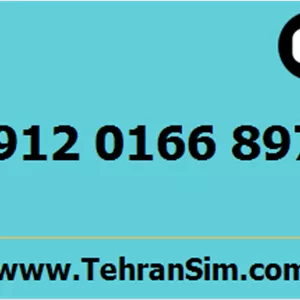 سیم کارت 09120166897