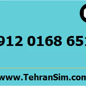 سیم کارت 09120168651
