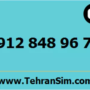 سیم کارت 09128489676