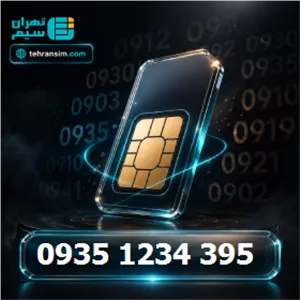 سیم کارت ایرانسل دائمی صفر 09351234395