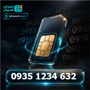 سیم کارت ایرانسل دائمی صفر 09351234632