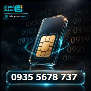 سیم کارت ایرانسل دائمی صفر 09355678737