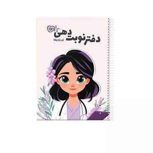 دفتر نوبت‌دهی 80 برگ مدل  پزشکی