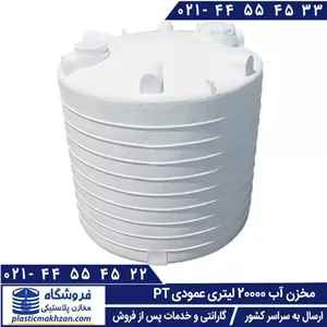 مخزن آب 20000 لیتری عمودی بلند سه لایه طبرستان - منبع و تانکر آب پلاستیکی