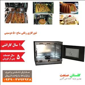 تنور گازی رنگی مدل GT7200 گلستان صنعت