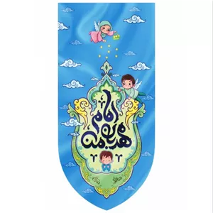 بیرق مخمل کودکانه آبی 35در70 پسرانه امام مهربان من کد 00201398