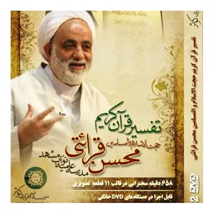 آموزش تفسیر قرآن کریم/استاد قرائتی 2dvd کد 012652