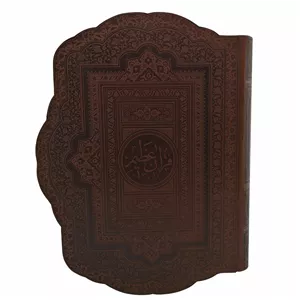 قرآن رحلی عظیم طرح صدف برجسته کد 110023