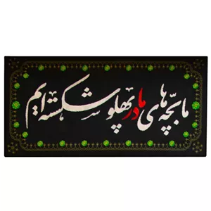 00201404-کتیبه مخمل خانگی 25در55 «ما بچه های مادر پهلو شکسته ایم» ایام فاطمیه