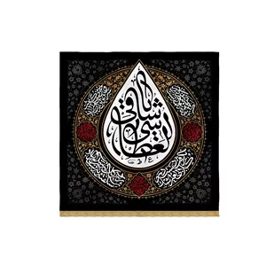 00201356-کتیبه مخمل اشک مشکی 140در140 طرح «یا ساقی العطاشی»