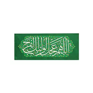 کتیبه مخمل ظهور کوچک سبز 38در96 طرح اللهم عجل لولیک الفرج-ماهد کد 00201456