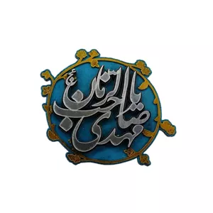 تندیس رومیزی ایستاده یا صاحب الزمان عج کد 103103