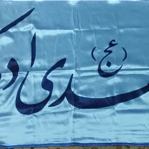 پرچم ساتن آبی 70در140 یا مهدی ادرکنی سرمه ای دوردوخت کد 103295