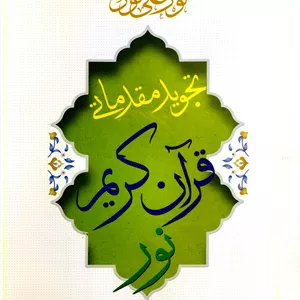 کتاب تجوید مقدماتی قرآن کریم نور علی نور قطع رقعی-خواجوی حاجی شریف کد 103610