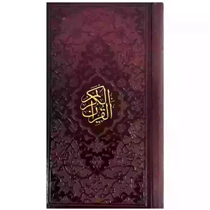 قرآن پالتویی جلد چرم 4رنگ ترجمه الهی قمشه ای کد 12110102