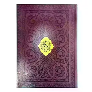 قرآن رحلی گلاسه چرم برجسته قابدار طرح مس-بیکران کد 120175