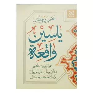 کتاب ختم سوره های یاسین و واقعه جیبی همراه با زیارت عاشورا دعای توسل نماز امام زمان عج و اعمال مسجد جمکران-چاپ دورنگ 112صفحه کد 104445