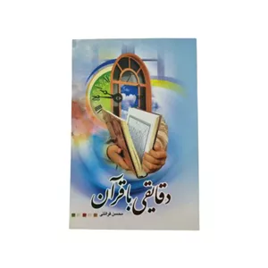 کتاب دقایقی با قرآن-استاد قرائتی کد 104461