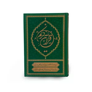 قرآن ترجمه علی ملکی قرآن پیام رسان خط عثمان طه جلد سلفون سخت ترجمه مقابل کاغذ کرم جلد سبز کد 104608