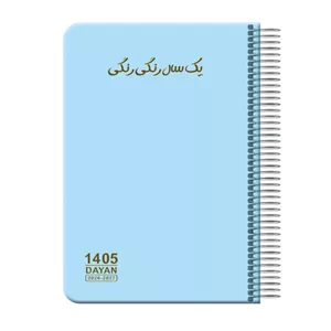 سالنامه سال 1405 دایان مدل یک سال رنگی رنگی کد 139