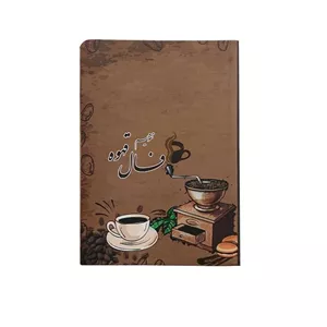 تقویم جیبی سال 1405 مدل فال قهوه کد 001