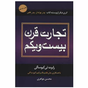 کتاب تجارت قرن بیست و یکم اثر جمعی از نویسندگان نشر درنا قلم