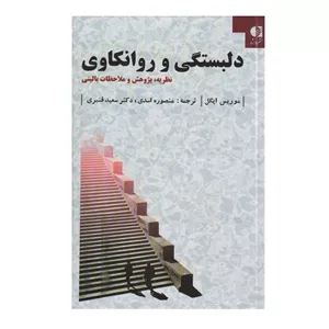 کتاب دلبستگی و روانکاوی اثر موریس ایگل انتشارات دانژه