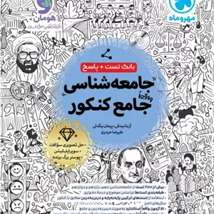 کتاب تست جامعه شناسی جامع کنکور انسانی جلد 1 انتشارات مهر و ماه