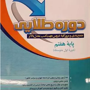 دوره طلایی هفتم به همراه پاسخنامه پویش