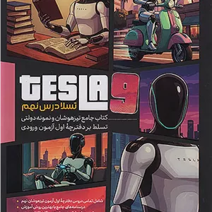 تیزهوشان تسلا درس نهم پویش 1404