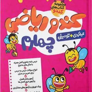 کندو ریاضی چهارم گامی تا فرزانگان