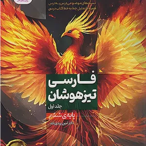 فارسی ششم دبستان نیترو جلد اول پویش