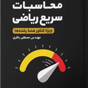 تکنیک های محاسبات سریع ریاضی لقمه طلایی مهروماه