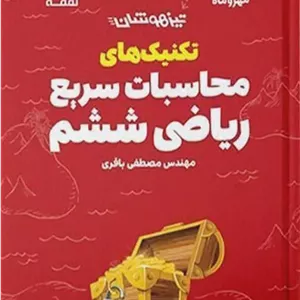 لقمه تکنیک های محاسبات سریع ریاضی ششم مهروماه