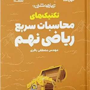 تکنیک های محاسبات سریع ریاضی نهم لقمه مهروماه