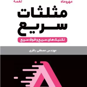 تکنیک های مثلثات سریع مهروماه