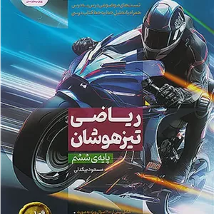 نیترو ریاضی تیزهوشان ششم پویش 1404