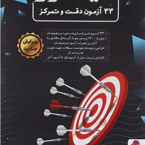 33 آزمون دقت و تمرکز نیترو پویش