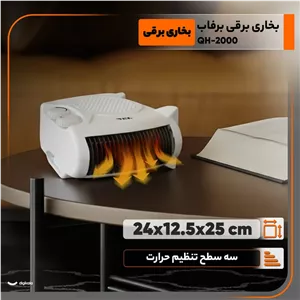 بخاری برقی برفاب فن دار -مدل QH-2000