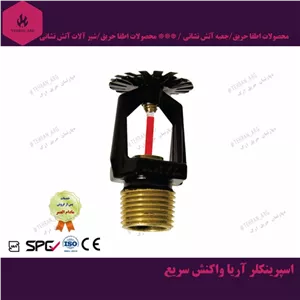 اسپرینکلرآریا کوپلینگ واکنش سریع