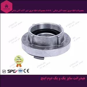 هیدرانت 11/2 سایز (یک و یک دوم اینچ)