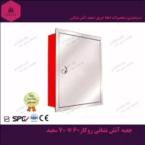 جعبه آتش نشانی 60*70*17 توکار درجه دو