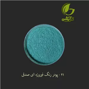رنگ پودری صدفی فیروزه ای  45 گرم - میکا