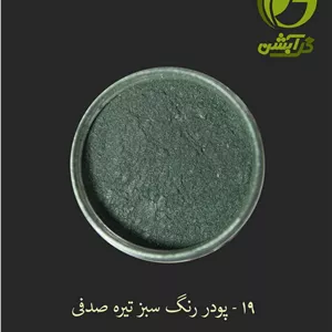 رنگ پودری صدفی سبز تیره یا کله غازی 45 گرم - میکا
