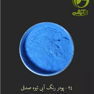 رنگ پودری صدفی آبی (تیره) 45 گرم - میکا