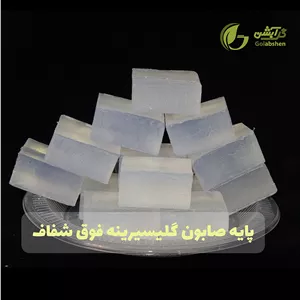 پایه صابون گلیسیرینه فوق شفاف (500 گرم - یک کیلو گرم)